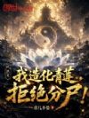 洪荒:我造化青莲,拒绝分尸!