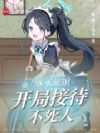 继承旅馆:开局接待不死人
