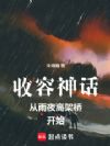 收容神话从雨夜高架桥开始