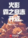 火影:霸之意志,升级!