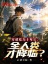 穿越荒岛十年后,全人类才降临?