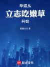制霸华娱,从瞄准未来95花开始