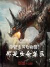 你管这叫动物园?那是生命禁区!