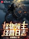 怪物领主经营日志