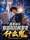 高考状元,你搞可控核聚变什么鬼