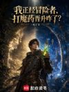 漫游两界的序列冒险者