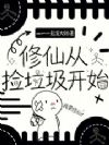 修仙从捡垃圾开始