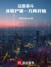 法医泰斗:从验尸第一万具开始
