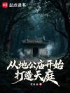 从地公庙开始打造天庭
