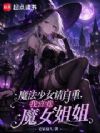 魔法少女请自重,我喜欢魔女姐姐
