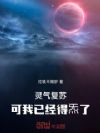 灵气复苏:可我已经得炁了