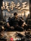 什么叫我是战争贩子!