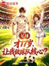 足球:才17岁,让我做球队核心