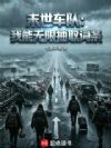 末世车队:我能无限抽取词条