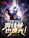 多元宇宙光系弱?奥特曼也是光!
