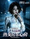 每周职业:开局温暖熟女房东心房