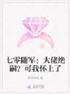 七零随军:大佬绝嗣?可我怀上了