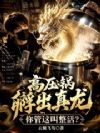 高压锅孵出真龙,你管这叫整活?