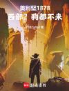 美利坚1878:西部?狗都不来