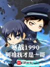 寒战1990:阿祖,我才是一哥