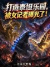 打造泰坦乐园,被女记者曝光了!