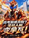 高考前被开除?全校人前变拿瓦!