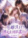 恶雌洗白?兽夫们排队求rua!