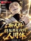 聊天群:群友都是我的人间体