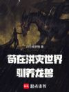 苟在洪灾世界驯养龙兽