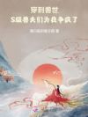 穿到兽世,S级兽夫们为我争疯了