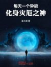 每天一个异能,化身灾厄之神