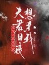 重生为恶毒师妹,夫君日夜想杀我