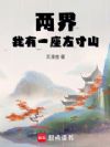 两界:我有一座方寸山