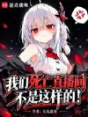 我们死亡直播间不是这样的!