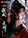 什么?我成女帝走狗了?