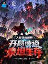 我的世界:开局速通泰坦生存!