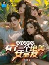 表白错群发,有了三个绝美女室友