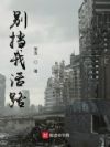 别挡我活路