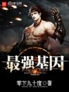 最强基因