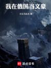 我在俄国当文豪