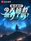 每天末日:今天拯救世界了吗?
