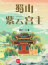 蜀山紫云宫主