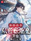 命格成圣从斩妖除魔开始