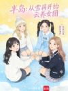 半岛:从雪莉开始云养女团