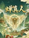 蝉真人