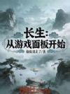 长生:从游戏面板开始
