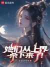 她们从上界杀下来了!