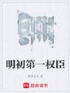 明初第一权臣