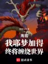 海贼:我耶梦加得,终将缠绕世界