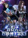 超神:首充六元,召唤神王盖伦!
